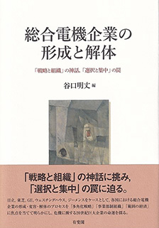 総合電機企業の形成と解体
