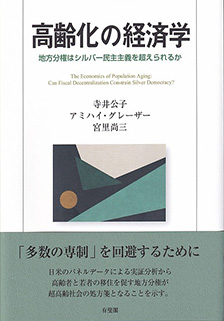 高齢化の経済学