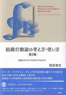 組織行動論の考え方・使い方