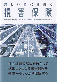 新しい時代を拓く損害保険