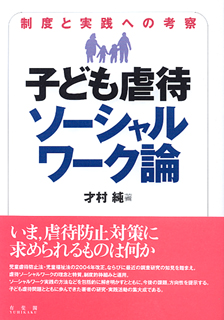 子ども虐待ソーシャルワーク論