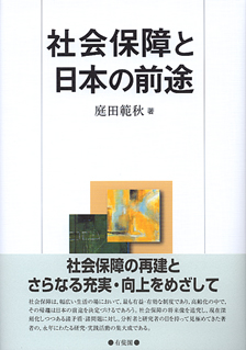 社会保障と日本の前途