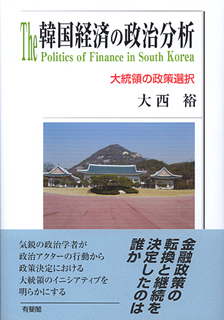 韓国経済の政治分析