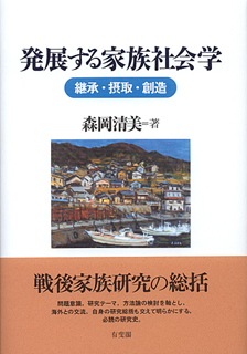 発展する家族社会学