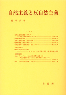 自然主義と反自然主義 | 有斐閣