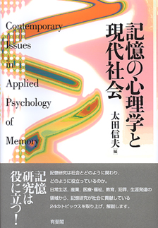 記憶の心理学と現代社会