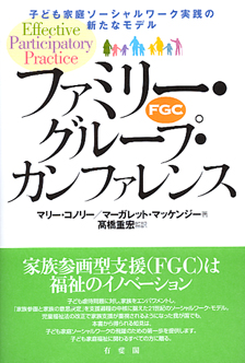 ファミリー・グループ・カンファレンス（FGC）
