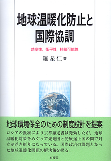 地球温暖化防止と国際協調