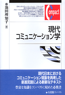 現代コミュニケーション学