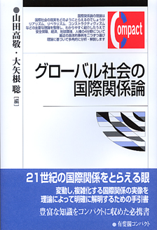 グローバル社会の国際関係論