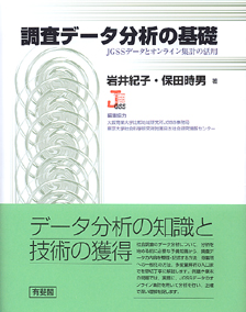 調査データ分析の基礎