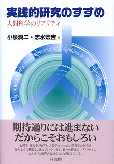 実践的研究のすすめ