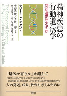 精神疾患の行動遺伝学