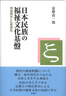 日本民族の福祉文化基盤