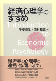 経済心理学のすすめ