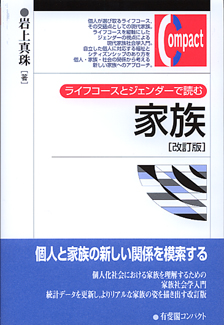 ライフコースとジェンダーで読む家族