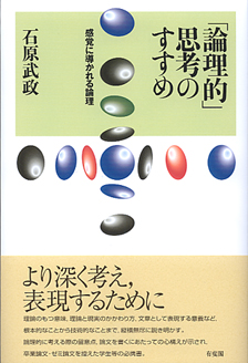 「論理的」思考のすすめ