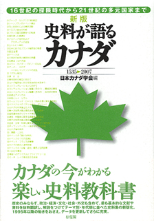 史料が語るカナダ　１５３５－２００７