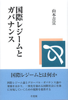 国際レジームとガバナンス
