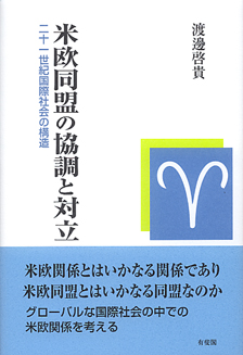 米欧同盟の協調と対立