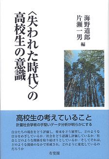 ＜失われた時代＞の高校生の意識