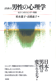 日本の男性の心理学