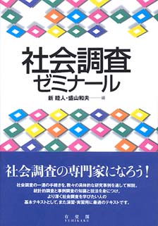 社会調査ゼミナール