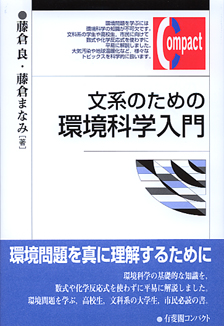 文系のための環境科学入門