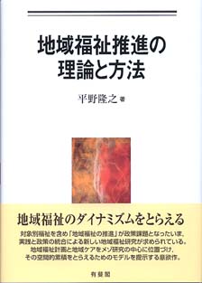 地域福祉推進の理論と方法