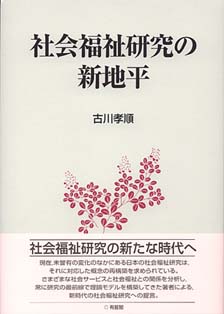 社会福祉研究の新地平