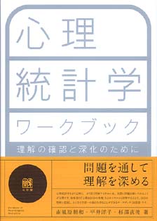 心理統計学ワークブック