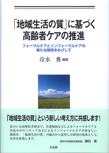 「地域生活の質」に基づく高齢者ケアの推進