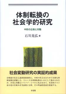 体制転換の社会学的研究