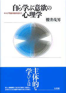 自ら学ぶ意欲の心理学 -- キャリア発達の視点を加えて