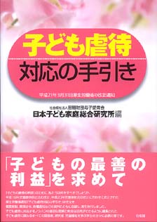 子ども虐待対応の手引き