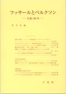 フッサールとベルクソン -- 生誕150年