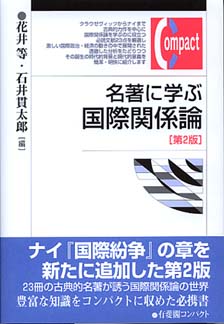 名著に学ぶ国際関係論