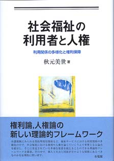 社会福祉の利用者と人権