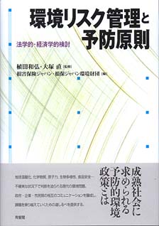 環境リスク管理と予防原則