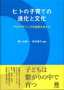 ヒトの子育ての進化と文化