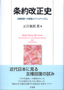 条約改正史 -- 法権回復への展望とナショナリズム