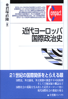 近代ヨーロッパ国際政治史