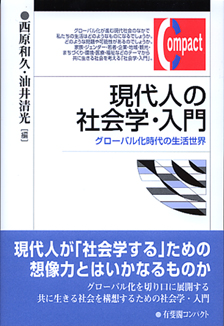 現代人の社会学・入門