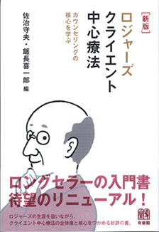 ロジャーズ クライエント中心療法新版 | 有斐閣