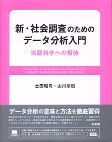 新・社会調査のためのデータ分析入門