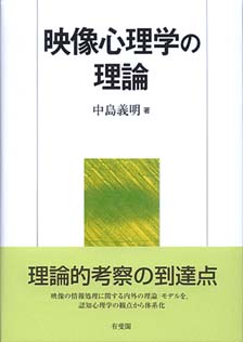 映像心理学の理論