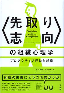 〈先取り志向〉の組織心理学