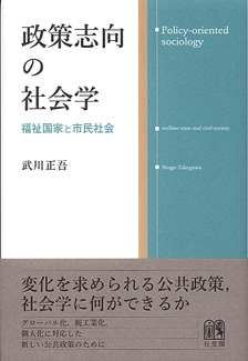 政策志向の社会学 -- 福祉国家と市民社会