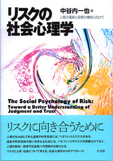 リスクの社会心理学