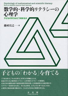 数学的・科学的リテラシーの心理学 -- 子どもの学力はどう高まるか